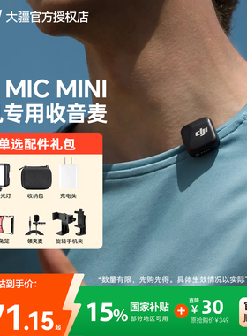 (国补15%)大疆 DJI Mic Mini 迷你无线领夹麦 手机相机直播收音麦