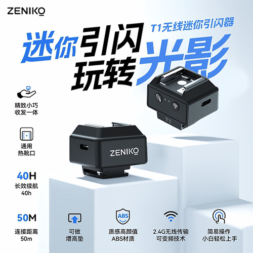 ZENIKOT1无线引闪器+热靴增高座