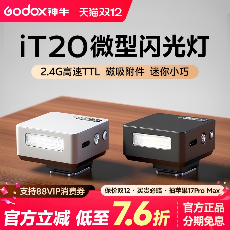 神牛iT2030proTTL迷你闪光灯