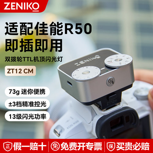 zenikoZT12双拨轮热靴灯