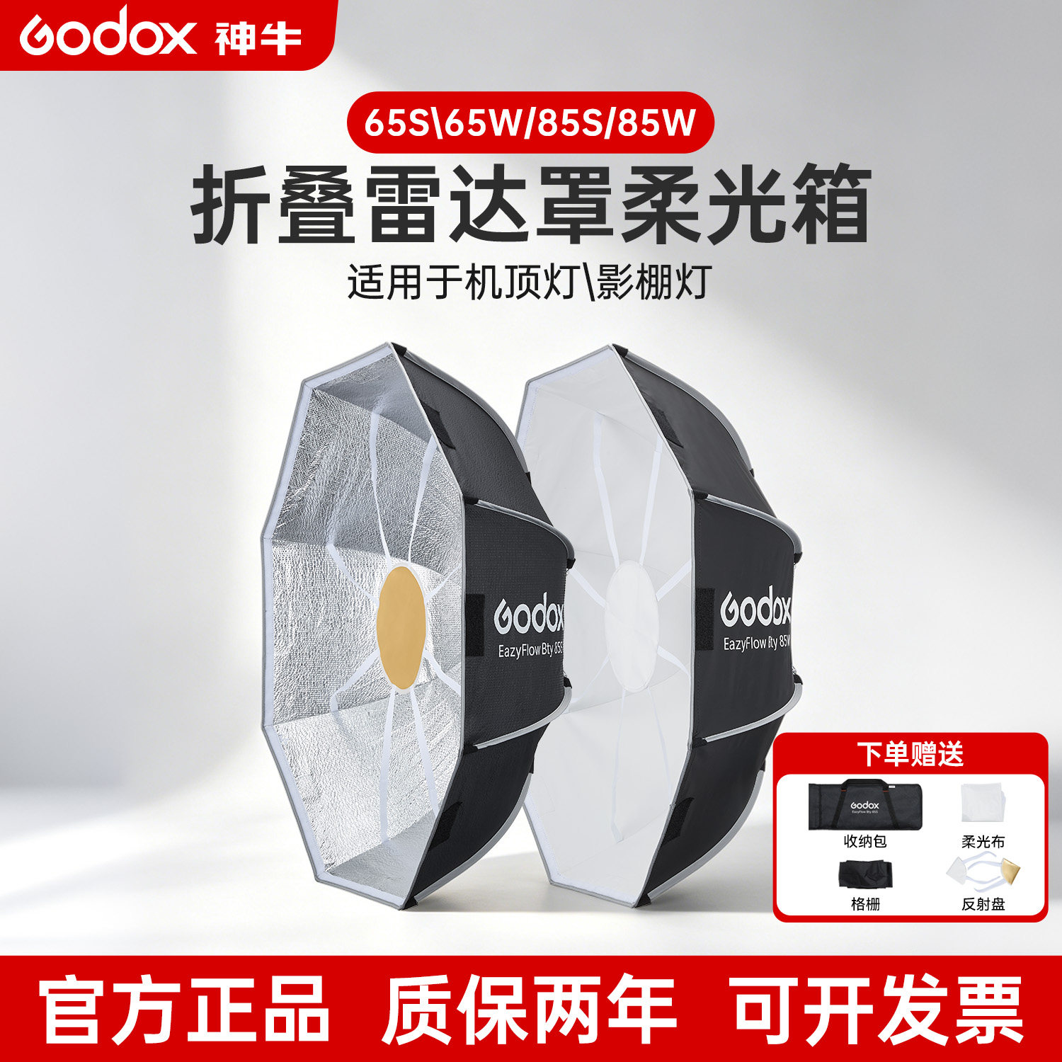 Godox神牛EAZYFLOW系列65/85cm折叠雷达罩闪光灯八角长条网格柔光箱摄影直播补光灯灯罩保荣卡口通用柔光器具