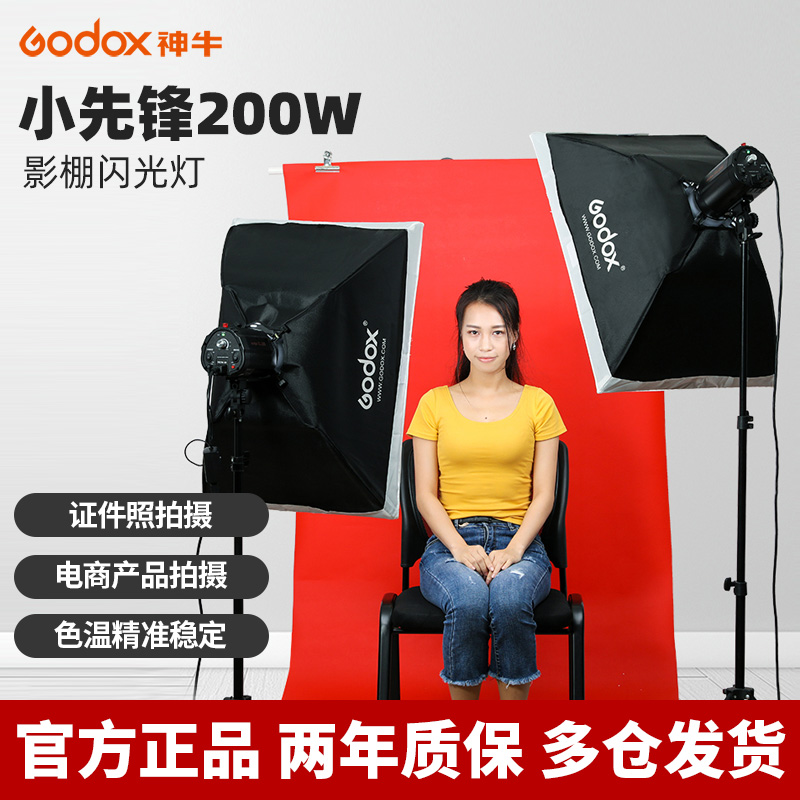 Godox神牛200W摄影闪光灯证件照人像静物摄影灯小型摄影棚美食打光灯拍摄灯光