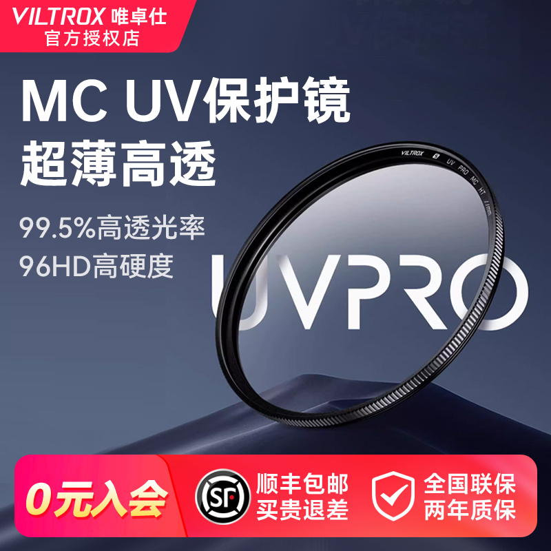 (正品)唯卓仕MCUV滤镜镜头保护镜