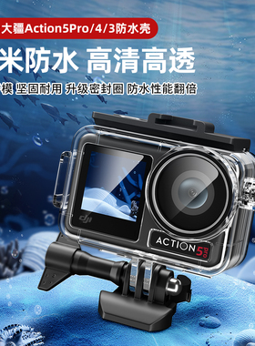 适配DJI 大疆Action4/3/5pro/6防水壳 运动相机潜水 冷靴口扩展运动保护壳60米深度潜水滤镜 action5pro配件