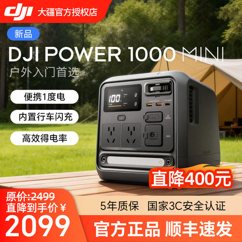 大疆【1度电旗舰新品】