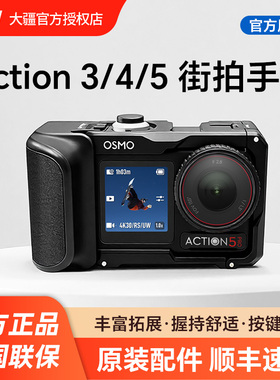 【原装正品】DJI 大疆 action5pro/6街拍手柄 兔笼套装 运动相机保护扩展框 action4/3相机拓展兔笼配件