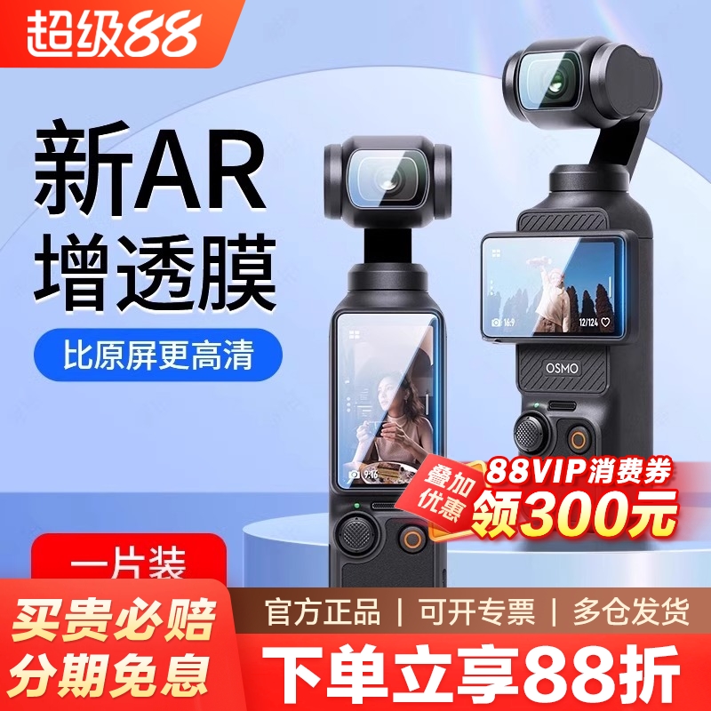 Pocket3屏幕钢化贴膜镜头保护膜