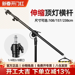 神牛闪光灯顶灯架横臂 全金属支撑架横杆 多尺寸2.3米可伸缩摄影灯斜臂灯架 不锈钢通用横臂送配重袋拍摄道具