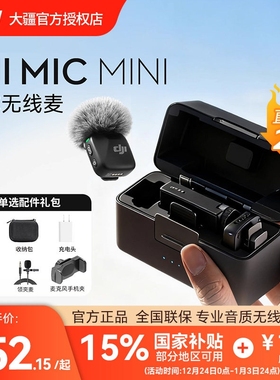(直降400元)大疆DJI Mic mini 迷你无线麦克风直播手机录音收音麦