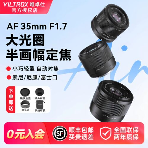唯卓仕35mmF1.7自动对焦镜头