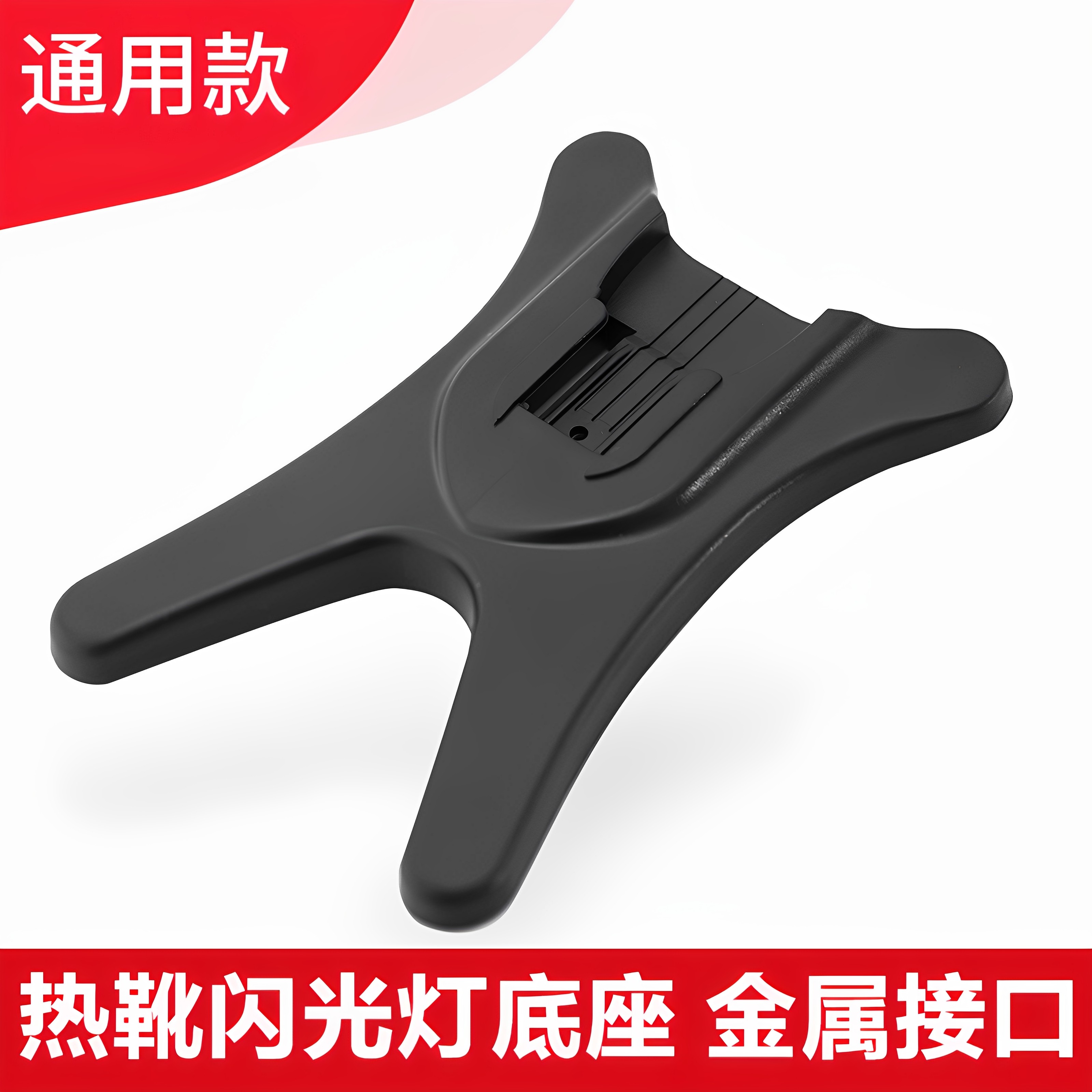 神牛v850/v860/tt350闪光灯底座