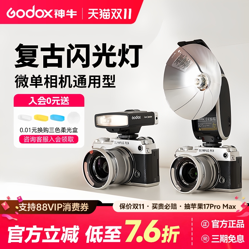 神牛LuxJunior复古闪光灯