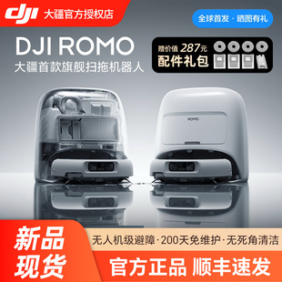 旗舰新品 扫地机器人 DJI ROMO 扫拖地一体机自动清洗 大疆