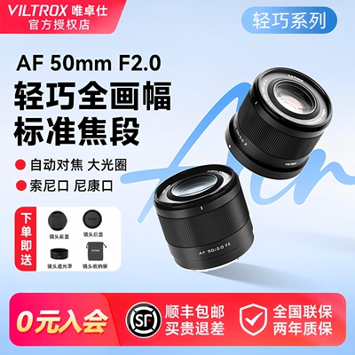 唯卓仕50mmF2.0全画幅定焦镜头