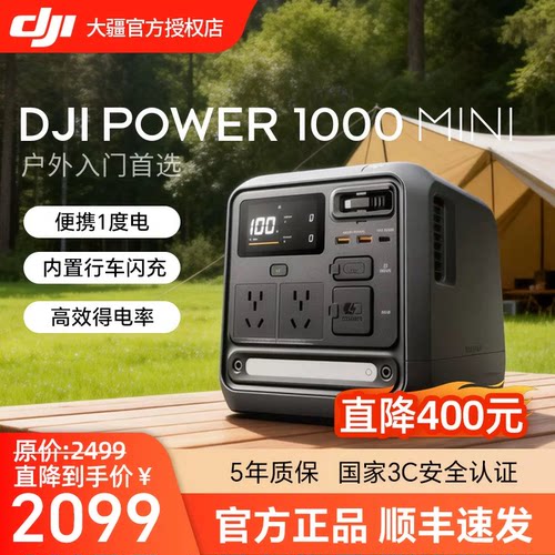 大疆【1度电旗舰新品】