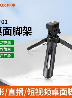 神牛MT01桌面三脚架 摄影拍照手持支架 LED P120C M30Bi 补光灯单反微单手机主播美颜灯固定迷你三脚架