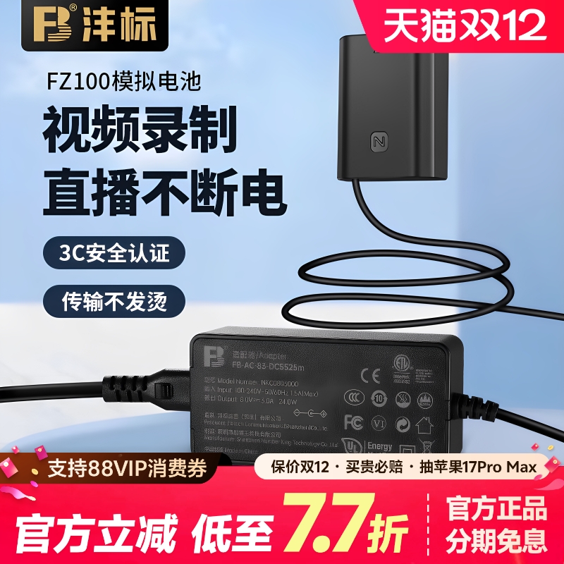 沣标FZ100相机假电池外接电源