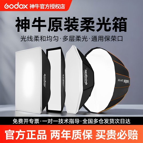 神牛保荣口柔光箱摄影灯柔光罩