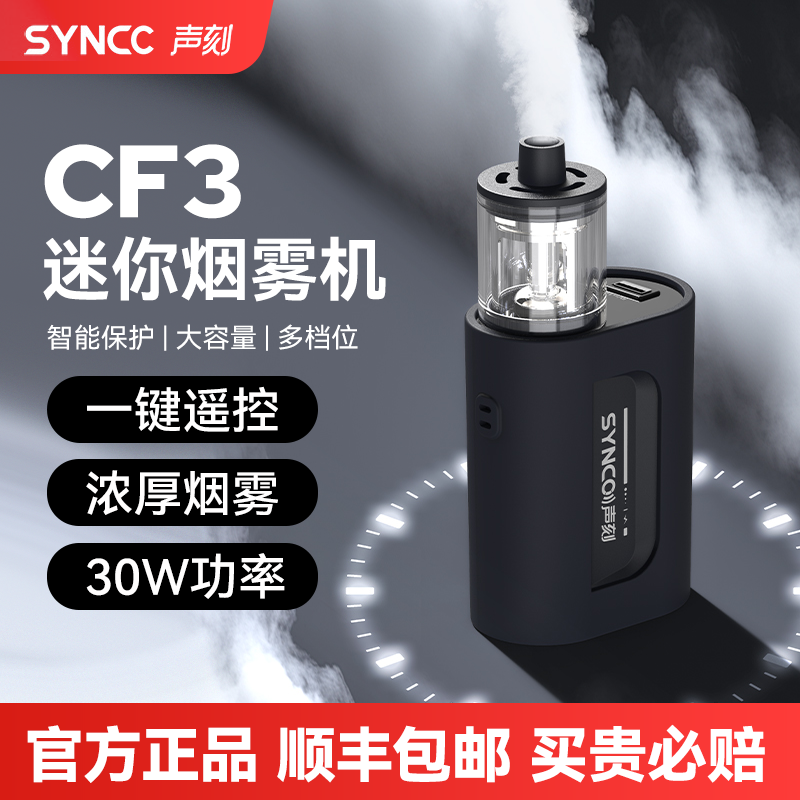 声刻录明CF3烟雾机便携式小型
