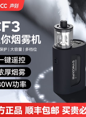 (新品首发)声刻CF3烟雾机 便携式小型mini手持烟雾干冰效果制造器 摄影拍照短视频电影直播舞台影视造雾机