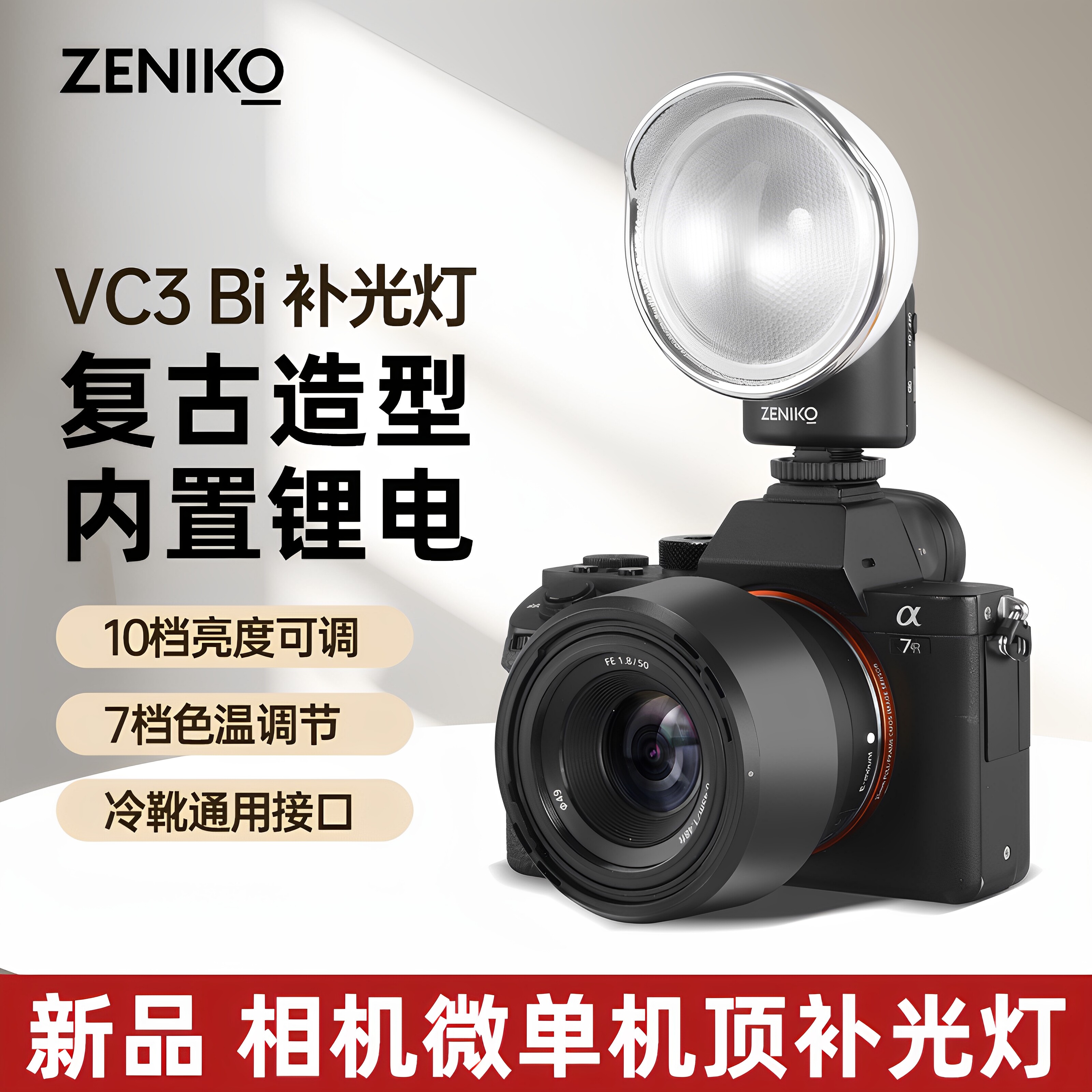 ZENIKO微单相机小型复古补光灯图片