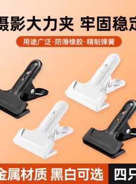 【黑白两色】全金属摄影大力夹 背景布硫酸纸PVC板固定夹子 背景架固定夹 柔光纸夹子 摄影棚拍摄道具 包邮