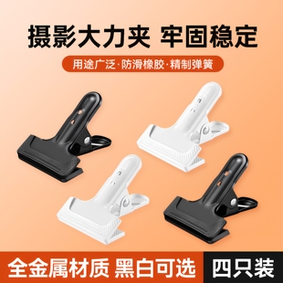 【黑白两色】全金属摄影大力夹 背景布硫酸纸PVC板固定夹子 背景架固定夹 柔光纸夹子 摄影棚拍摄道具 包邮