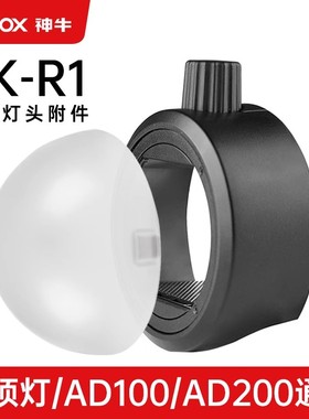 神牛AK-R11半圆柔光罩闪光灯配件AK-R1磁吸附件S-R2转接器 适用神牛V100/V1 pro柔光罩 挡光板 蜂巢网色片