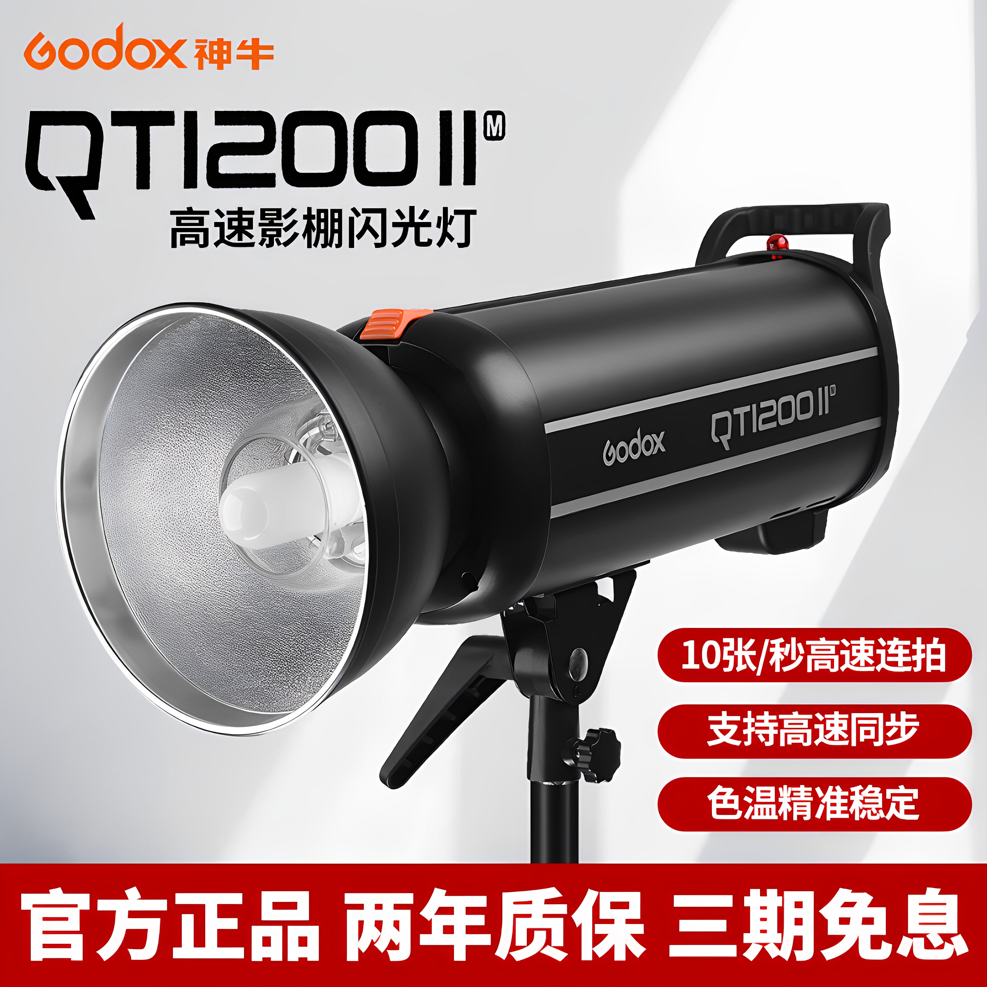 (官方正品)神牛闪客QT1200W II二代高速闪光灯 室内人像