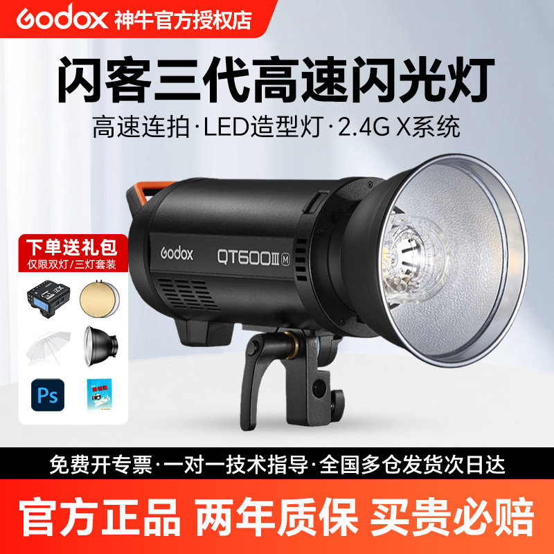 神牛闪客三代QT600W/1200W闪光灯
