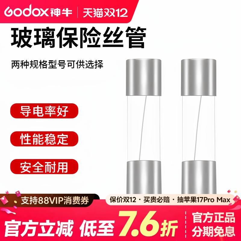 神牛摄影灯保险丝220V2只装