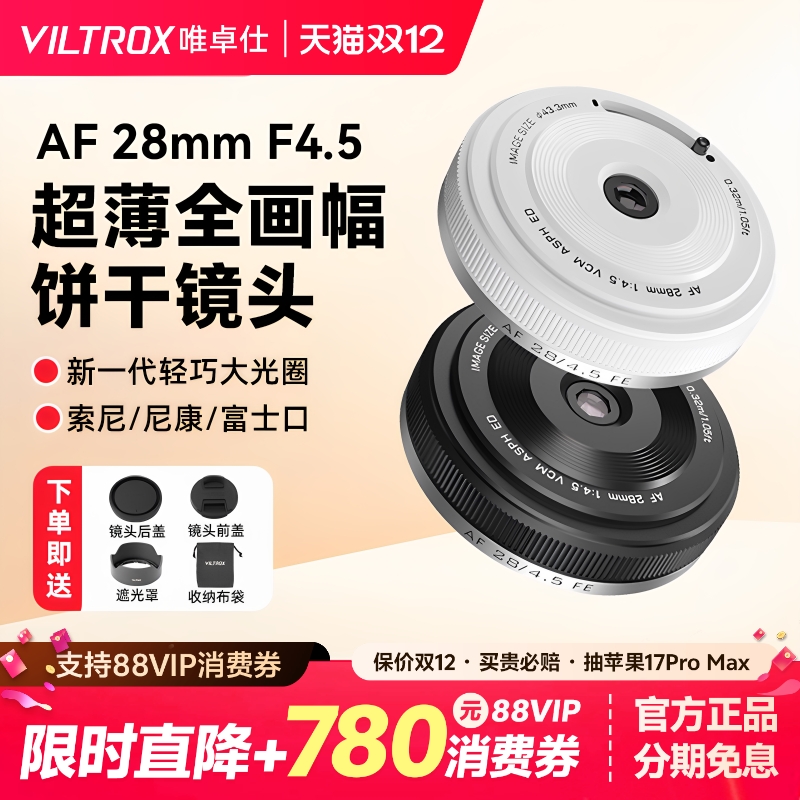 唯卓仕28mmf45饼干镜头E/XF卡口