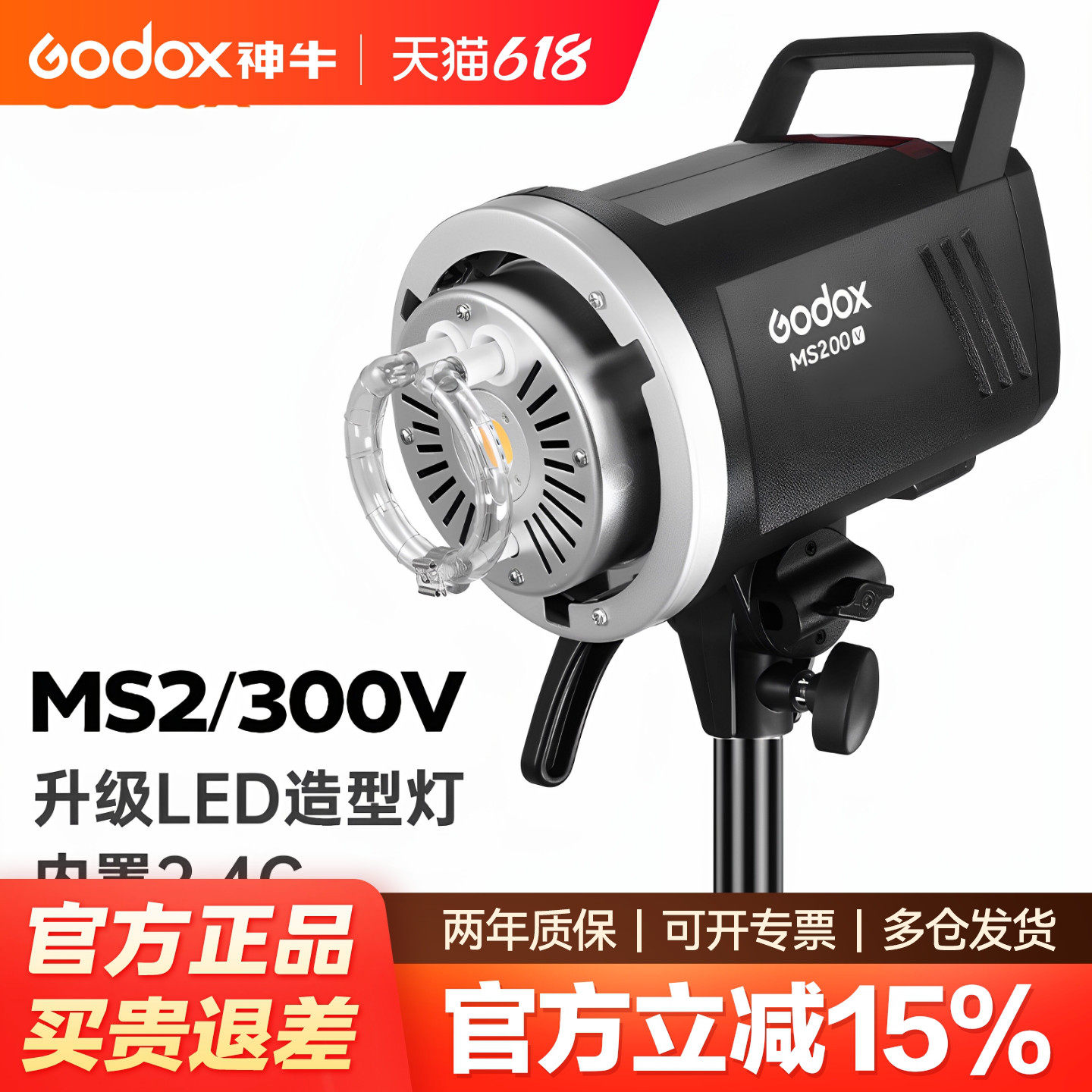 Godox神牛MS200 MS300W影棚闪光灯 证件照影楼人像摄影灯 200W保荣口内置2.4G系统LED造型灯泡