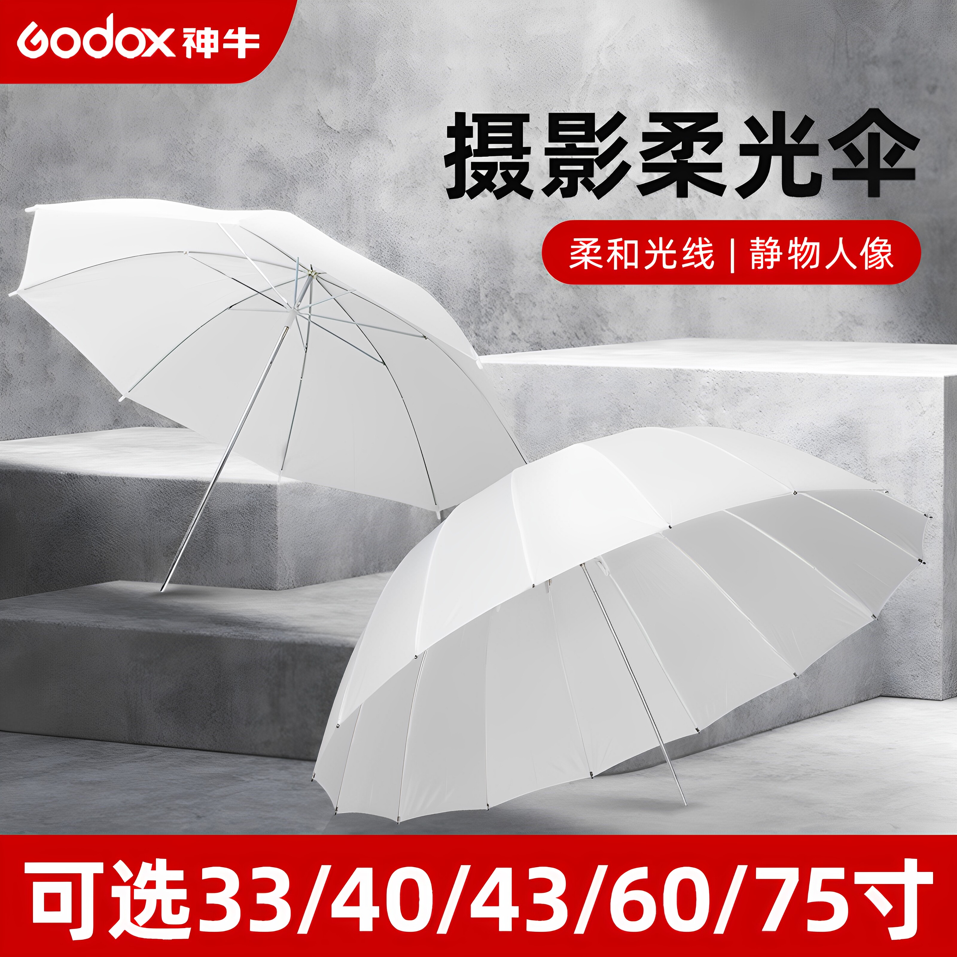 (原装正品)神牛柔光伞 33/40/43/60/75寸摄影柔光伞 户外便携人像婚纱拍摄专用柔光附件 模特柔光器具