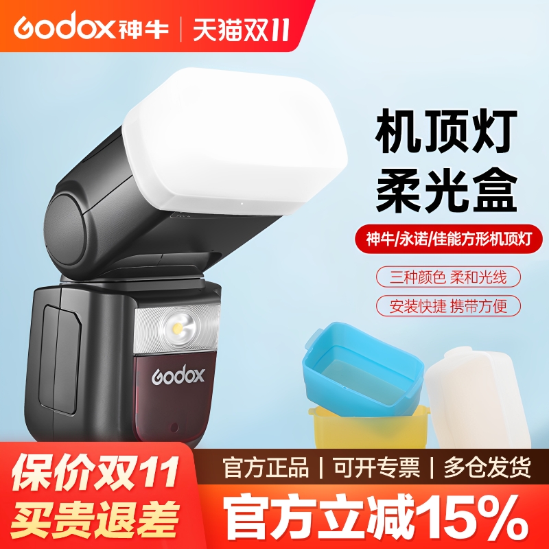 神牛闪光灯柔光罩 TT520II TT600 TT350 V1 V860 V850三代 im30 im22 im20 机顶闪光灯柔光盒 罩子 柔光配件
