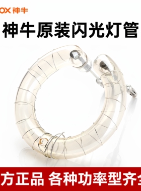 (原装正品)神牛闪光灯灯管 原装灯泡 150W/160/180/200/250/300W影室灯400w/600/1000/1200瓦闪光灯管
