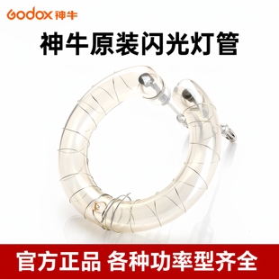 神牛闪光灯灯管 1200瓦闪光灯管 1000 200 原装 正品 250 150W 灯泡 600 160 300W影室灯400w 180