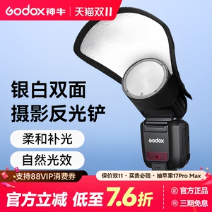 神牛机顶闪光灯反光铲 V1/AD100/AD200 pro二代热靴灯摄影反光板 单反相机补光板 银白双面摄影附件