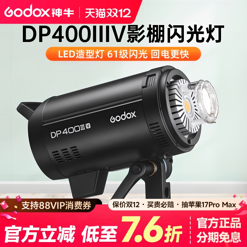 (正品)神牛DP400III-V四代闪光灯