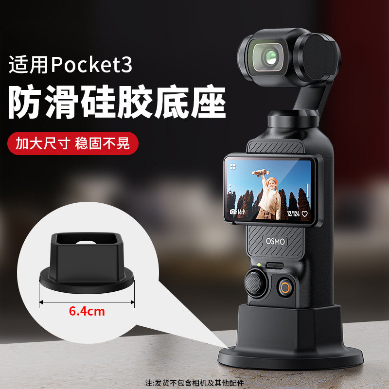 适用大疆Osmo Pocket3相机防滑硅胶固定支架底座拓展配件桌面底座自拍直播摄影拍摄录视频录像配件,3C数码配件,摄像机配件,淘宝优惠券,粉丝福利购,淘宝优惠卷