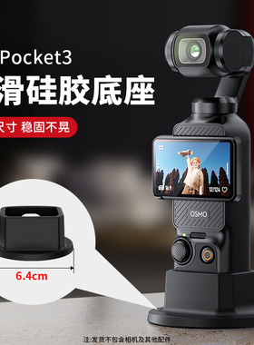 适用大疆Osmo Pocket3相机防滑硅胶固定支架底座拓展配件桌面底座自拍直播摄影拍摄录视频录像配件