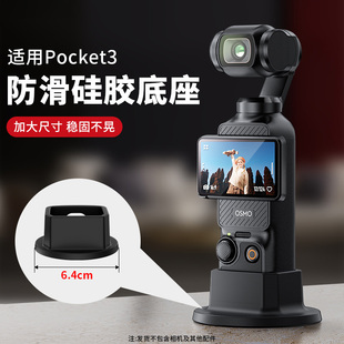 适用大疆Osmo Pocket3相机防滑硅胶固定支架底座拓展配件桌面底座自拍直播摄影拍摄录视频录像配件
