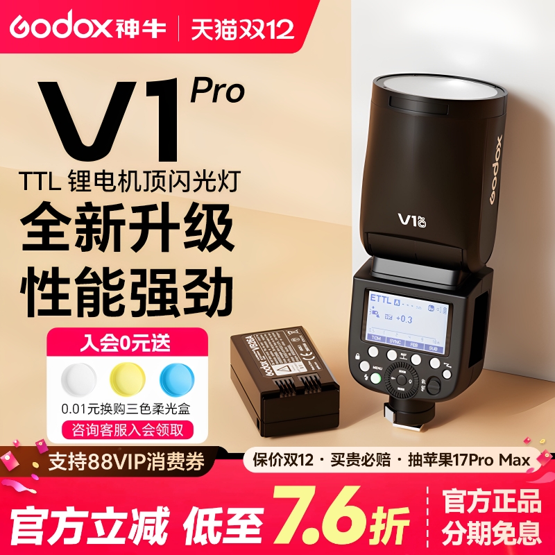 神牛V1pro闪光灯2025年旗舰新品