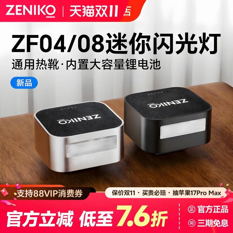 ZENIKO闪光灯ZF08相机迷你热靴灯