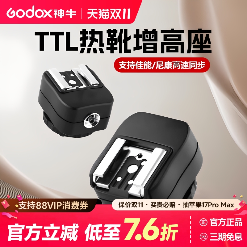 神牛iT30 pro闪光灯热靴增高座 支持TTL高速同步 外接加高垫转接头 适用于佳能尼康转换器 神牛TR增高座