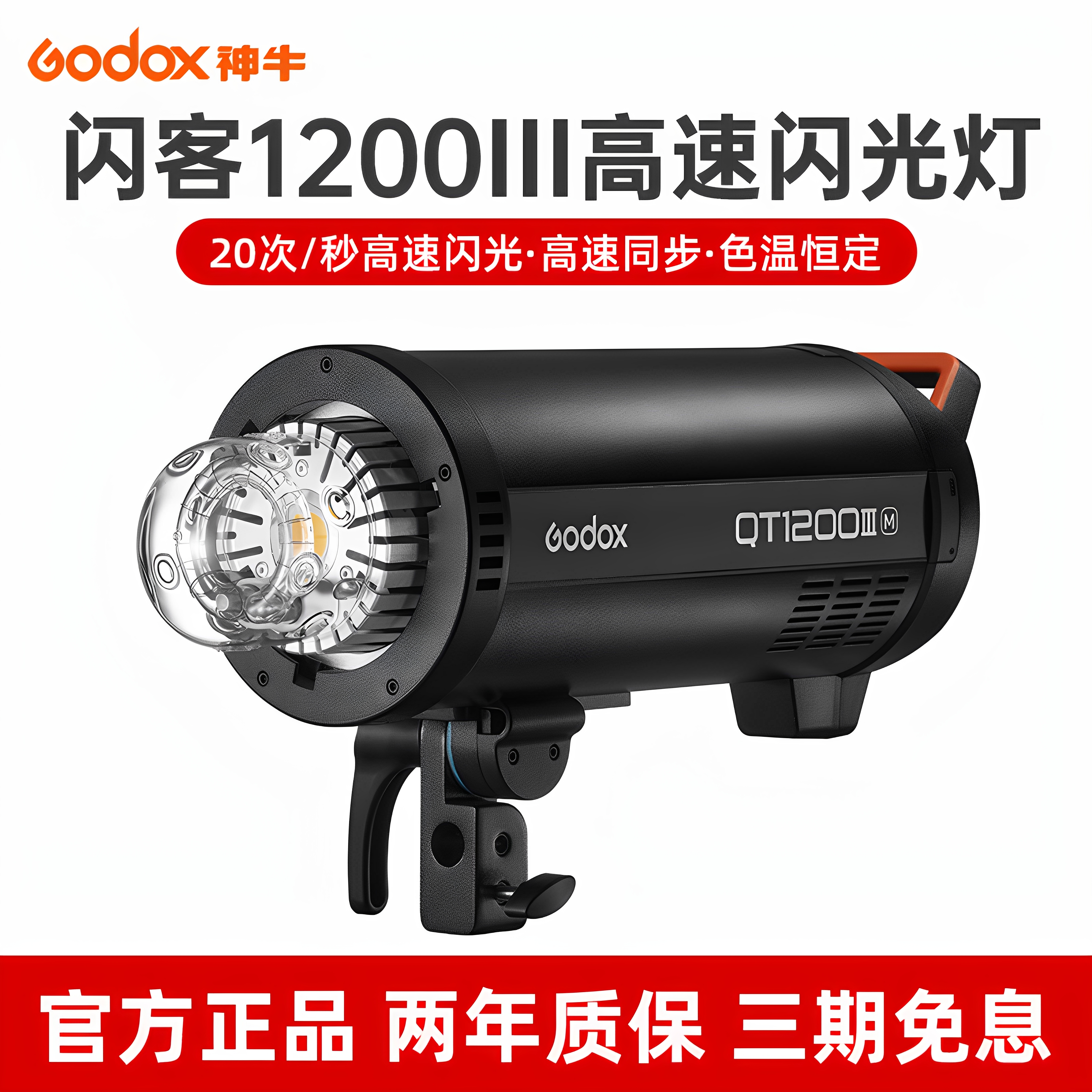 神牛闪客QT1200w三代高速闪光灯