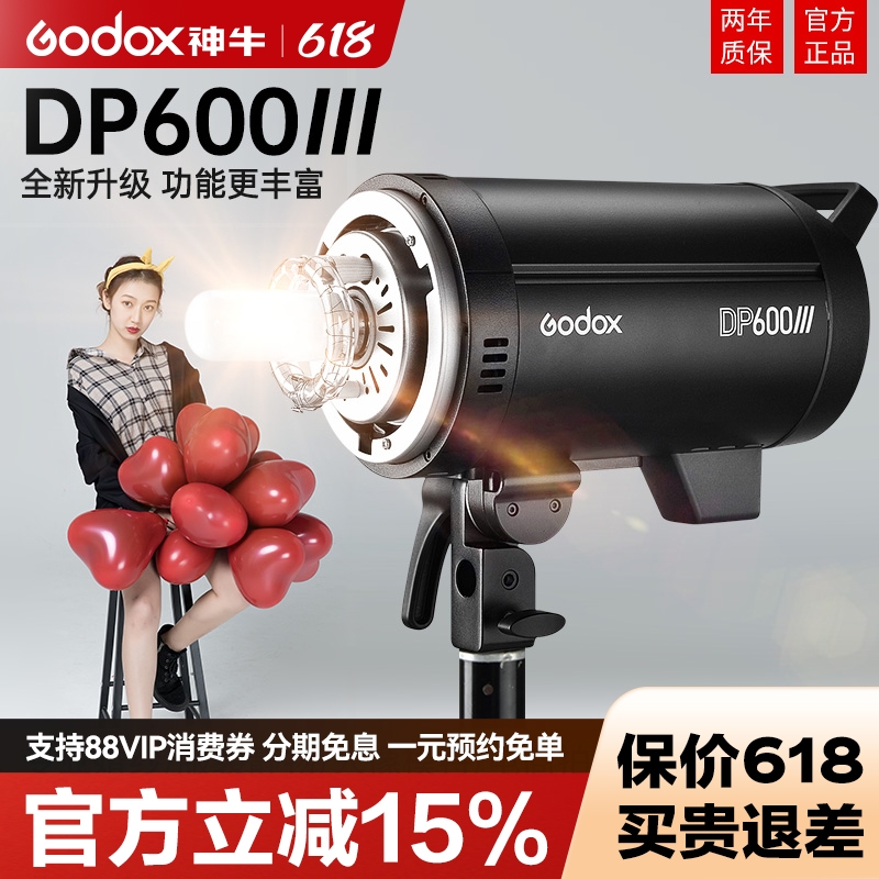 Godox神牛DP600III三代/四代摄影灯闪光灯600w室内人像模特广告拍摄影棚静物家居拍照补光灯800W/1000W影室灯-封面