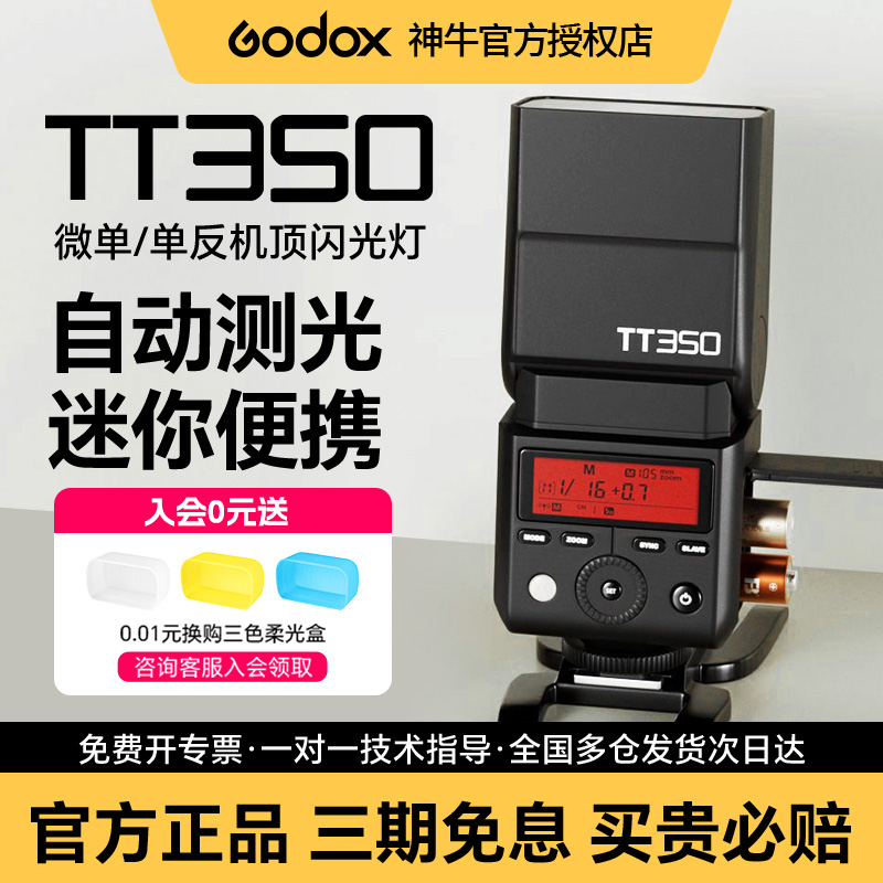 神牛TT350/V350相機迷你閃光燈