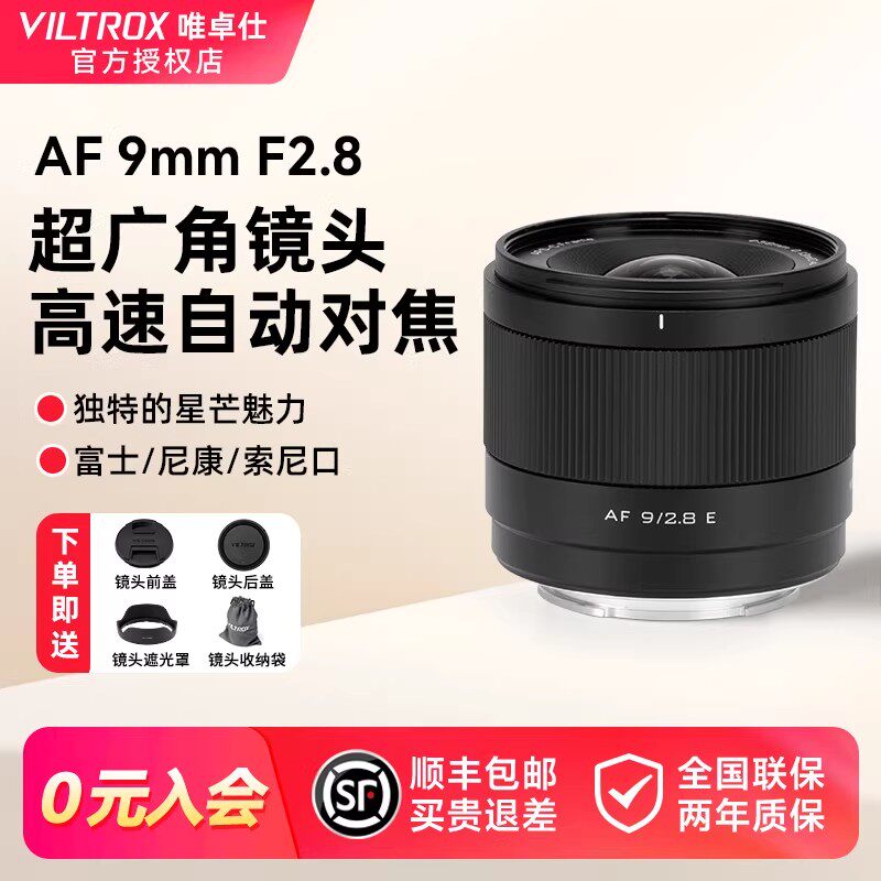 【新品】唯卓仕9mm F2.8 超广角大光圈定焦自动镜头 适用E/Z/X口