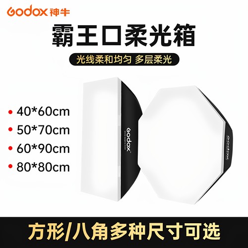 神牛影室闪光灯霸王口柔光箱